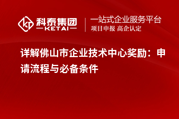 詳解佛山市企業(yè)技術中心獎勵：申請流程與必備條件