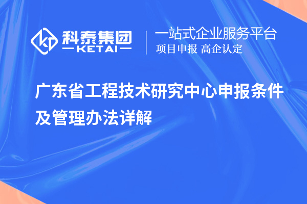 <a href=http://www.snjxsy.cn/fuwu/gongchengzhongxin.html target=_blank class=infotextkey>廣東省工程技術(shù)研究中心</a>申報(bào)條件及管理辦法詳解