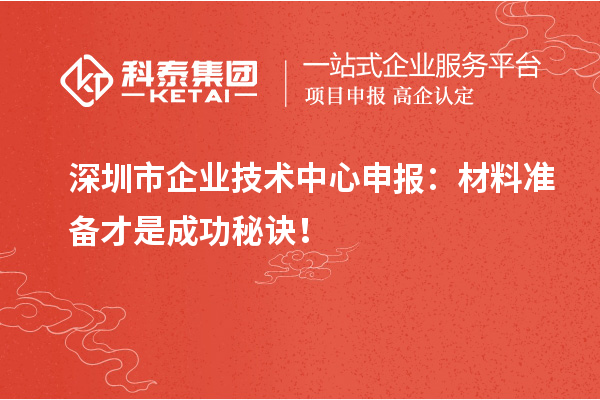 <a href=http://www.snjxsy.cn/shenzhen/ target=_blank class=infotextkey>深圳市企業(yè)技術(shù)中心</a>申報：材料準備才是成功秘訣！