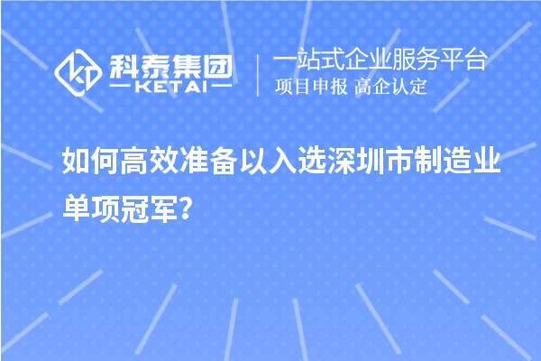 如何高效準(zhǔn)備以入選深圳市制造業(yè)單項(xiàng)冠軍？