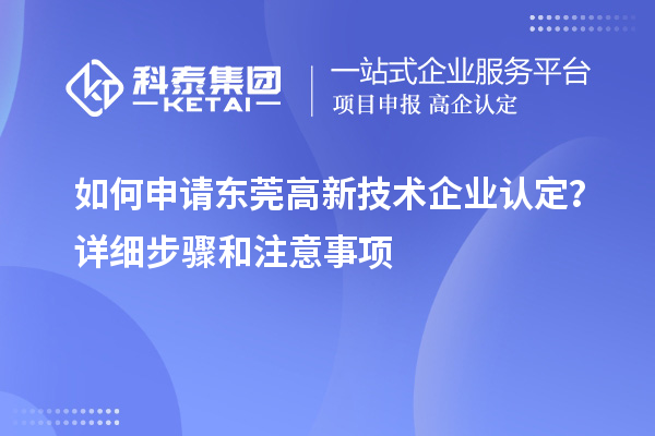 如何申請東莞<a href=http://www.snjxsy.cn target=_blank class=infotextkey>高新技術(shù)企業(yè)認(rèn)定</a>？詳細(xì)步驟和注意事項