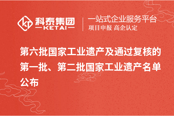 第六批國家工業(yè)遺產(chǎn)及通過復核的第一批、第二批國家工業(yè)遺產(chǎn)名單公布