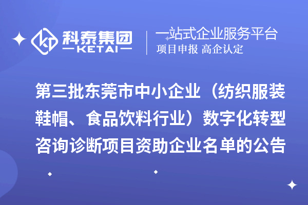 第三批東莞市中小企業(yè)（紡織服裝鞋帽、食品飲料行業(yè)）數(shù)字化轉(zhuǎn)型咨詢?cè)\斷項(xiàng)目資助企業(yè)名單的公告
