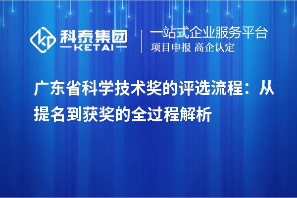 廣東省科學技術(shù)獎的評選流程：從提名到獲獎的全過程解析
