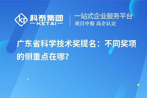 廣東省科學技術(shù)獎提名：不同獎項的側(cè)重點在哪？