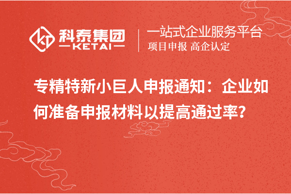 <a href=http://www.snjxsy.cn/fuwu/zhuanjingtexin.html target=_blank class=infotextkey>專精特新小巨人申報(bào)</a>通知：企業(yè)如何準(zhǔn)備申報(bào)材料以提高通過(guò)率？