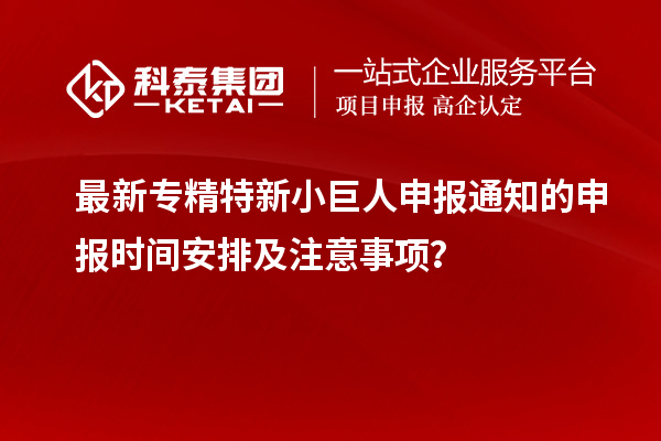 最新<a href=http://www.snjxsy.cn/fuwu/zhuanjingtexin.html target=_blank class=infotextkey>專精特新小巨人申報</a>通知的申報時間安排及注意事項？