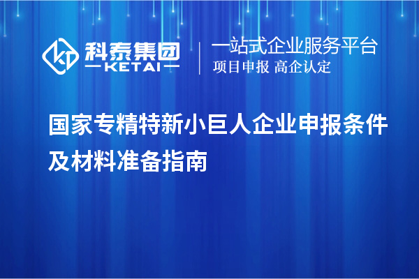 國(guó)家專精特新<a href=http://www.snjxsy.cn/zjtx/ target=_blank class=infotextkey>小巨人企業(yè)申報(bào)</a>條件及材料準(zhǔn)備指南