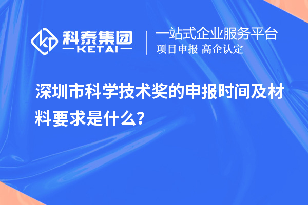 深圳市科學(xué)技術(shù)獎的申報時間及材料要求是什么？