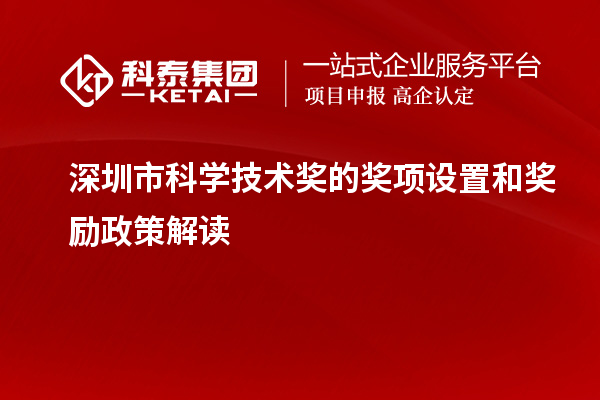 深圳市科學(xué)技術(shù)獎的獎項設(shè)置和獎勵政策解讀