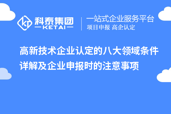 <a href=http://www.snjxsy.cn target=_blank class=infotextkey>高新技術(shù)企業(yè)認定</a>的八大領(lǐng)域條件詳解及企業(yè)申報時的注意事項