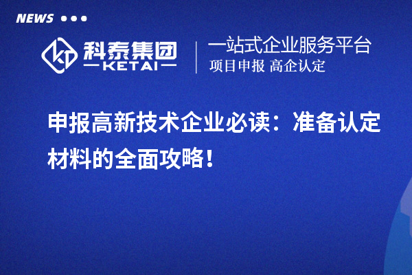 申報高新技術企業(yè)必讀：準備認定材料的全面攻略！