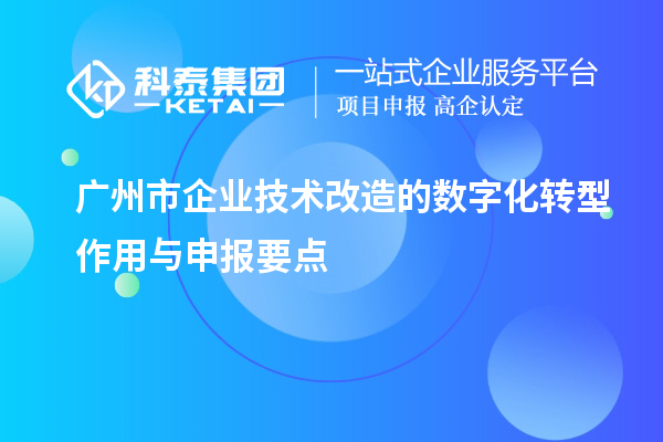 廣州市企業(yè)技術改造的數字化轉型作用與申報要點
