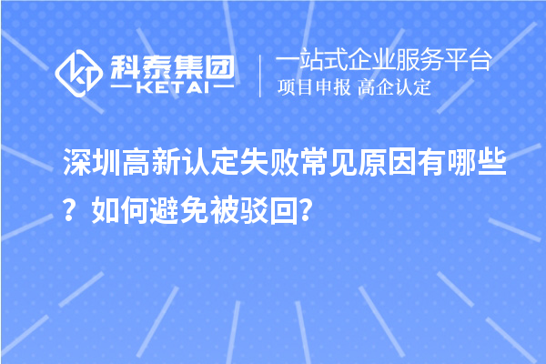 深圳高新認(rèn)定失敗常見原因有哪些？如何避免被駁回？