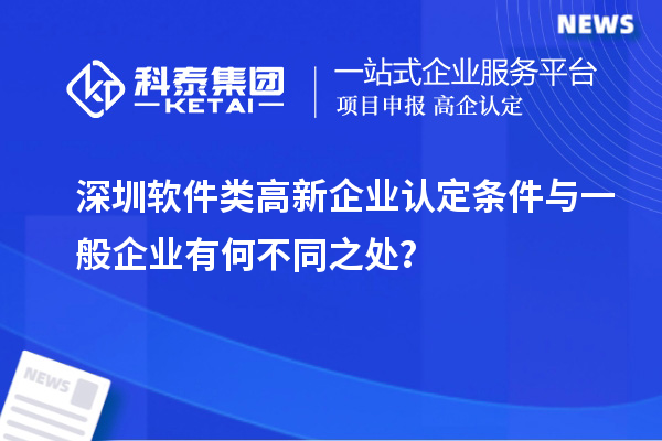 深圳軟件類高新企業(yè)認(rèn)定條件與一般企業(yè)有何不同之處？