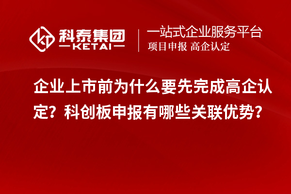 企業(yè)上市前為什么要先完成高企認(rèn)定？科創(chuàng)板申報(bào)有哪些關(guān)聯(lián)優(yōu)勢(shì)？