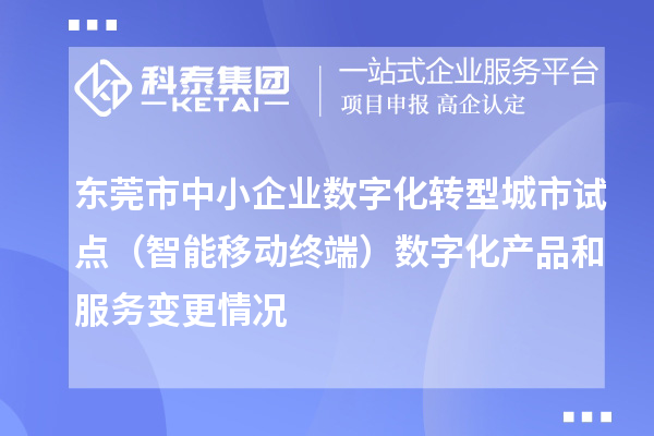 東莞市中小企業(yè)數字化轉型城市試點（智能移動終端）數字化產品和服務變更情況