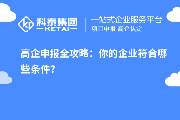 高企申報全攻略：你的企業(yè)符合哪些條件？