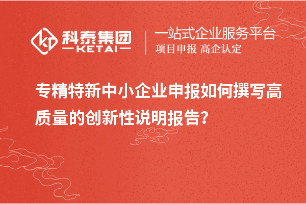 <a href=http://www.snjxsy.cn/fuwu/zhuanjingtexin.html target=_blank class=infotextkey>專精特新中小企業(yè)</a>申報如何撰寫高質量的創(chuàng)新性說明報告？