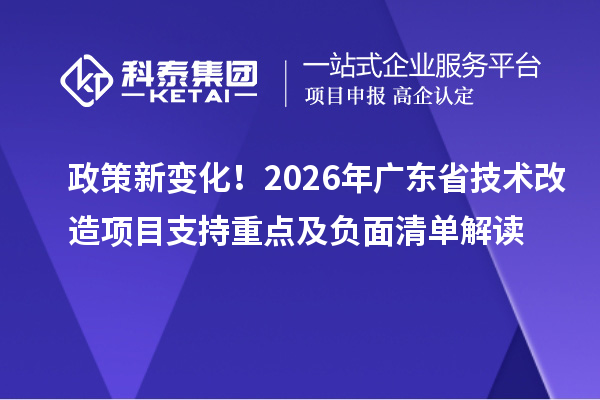 政策新變化！2026年廣東省技術(shù)改造項目支持重點及負(fù)面清單解讀