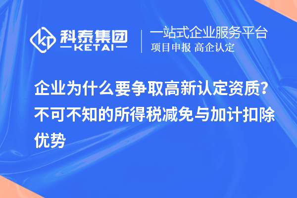 企業(yè)為什么要爭(zhēng)取高新認(rèn)定資質(zhì)？不可不知的所得稅減免與加計(jì)扣除優(yōu)勢(shì)
