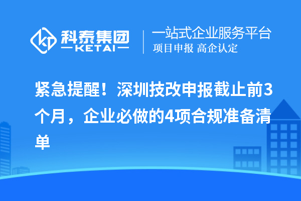 緊急提醒！深圳技改申報截止前3個月，企業(yè)必做的4項合規(guī)準備清單
