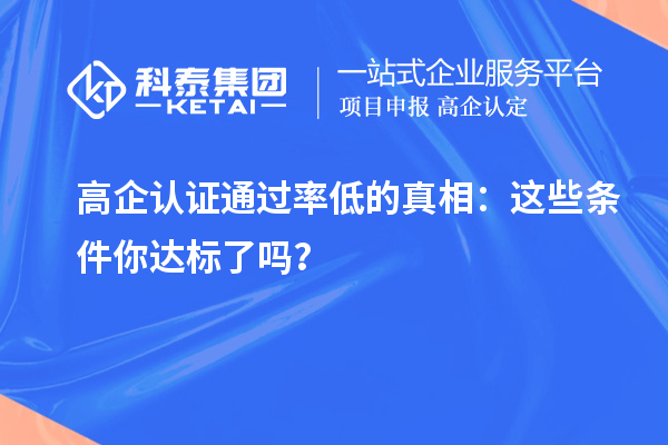 高企認(rèn)證通過率低的真相：這些條件你達標(biāo)了嗎？