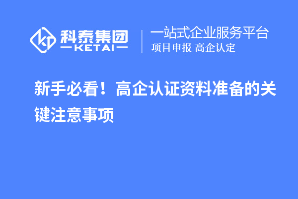 新手必看！高企認(rèn)證資料準(zhǔn)備的關(guān)鍵注意事項(xiàng)