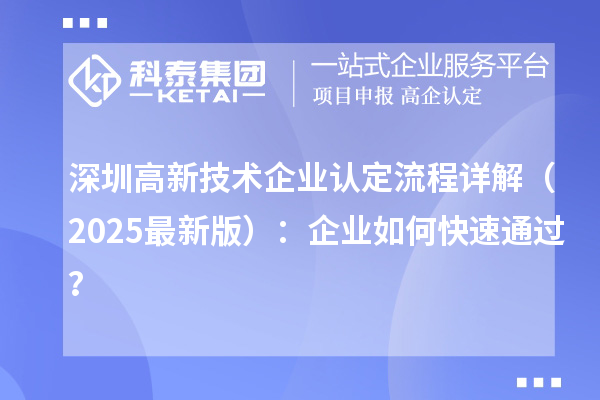 深圳高新技術企業(yè)認定流程詳解（2025最新版）：企業(yè)如何快速通過？