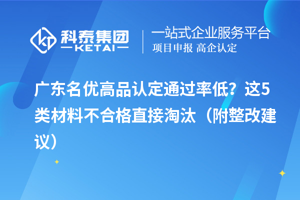 廣東名優(yōu)高品認(rèn)定通過率低？這5類材料不合格直接淘汰（附整改建議）