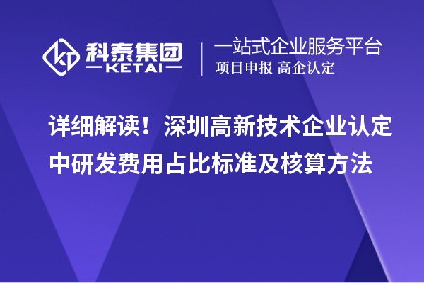 詳細(xì)解讀！深圳高新技術(shù)企業(yè)認(rèn)定中研發(fā)費(fèi)用占比標(biāo)準(zhǔn)及核算方法