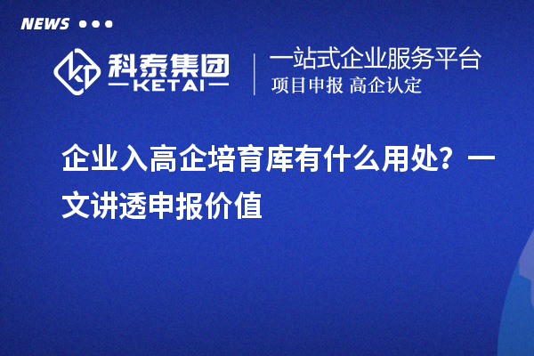 企業(yè)入高企培育庫有什么用處？一文講透申報價值