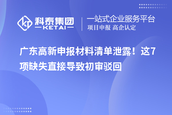 廣東高新申報材料清單泄露！這7項缺失直接導(dǎo)致初審駁回