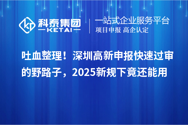 吐血整理！深圳高新申報快速過審的野路子，2025新規(guī)下竟還能用