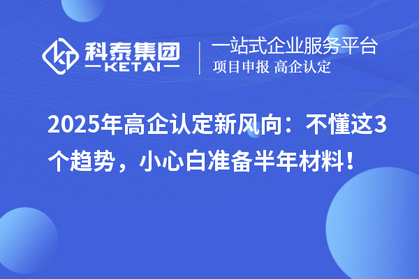 2025年高企認定新風向：不懂這3個趨勢，小心白準備半年材料！