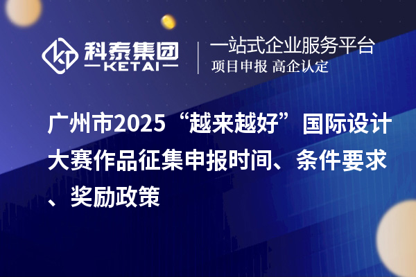 廣州市2025“越來(lái)越好”國(guó)際設(shè)計(jì)大賽作品征集申報(bào)時(shí)間、條件要求、獎(jiǎng)勵(lì)政策