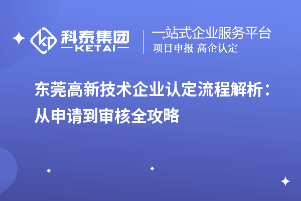 東莞高新技術(shù)企業(yè)認(rèn)定流程解析：從申請(qǐng)到審核全攻略