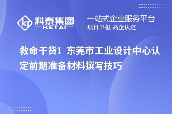 救命干貨！東莞市工業(yè)設計中心認定前期準備材料撰寫技巧