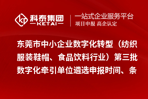 東莞市中小企業(yè)數(shù)字化轉(zhuǎn)型（紡織服裝鞋帽、食品飲料行業(yè)）第三批數(shù)字化牽引單位遴選申報時間、條件要求