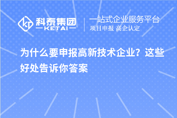 為什么要申報(bào)高新技術(shù)企業(yè)？這些好處告訴你答案