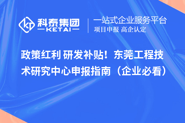 政策紅利+研發(fā)補(bǔ)貼！東莞<a href=http://www.snjxsy.cn/fuwu/gongchengzhongxin.html target=_blank class=infotextkey>工程技術(shù)研究中心申報(bào)</a>指南（企業(yè)必看）