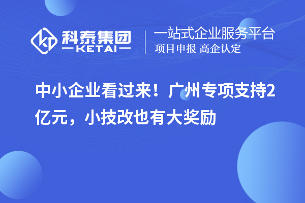 中小企業(yè)看過來！廣州專項(xiàng)支持2億元，小<a href=http://www.snjxsy.cn/fuwu/jishugaizao.html target=_blank class=infotextkey>技改</a>也有大獎(jiǎng)勵(lì)
