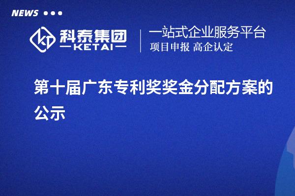第十屆廣東專利獎獎金分配方案的公示